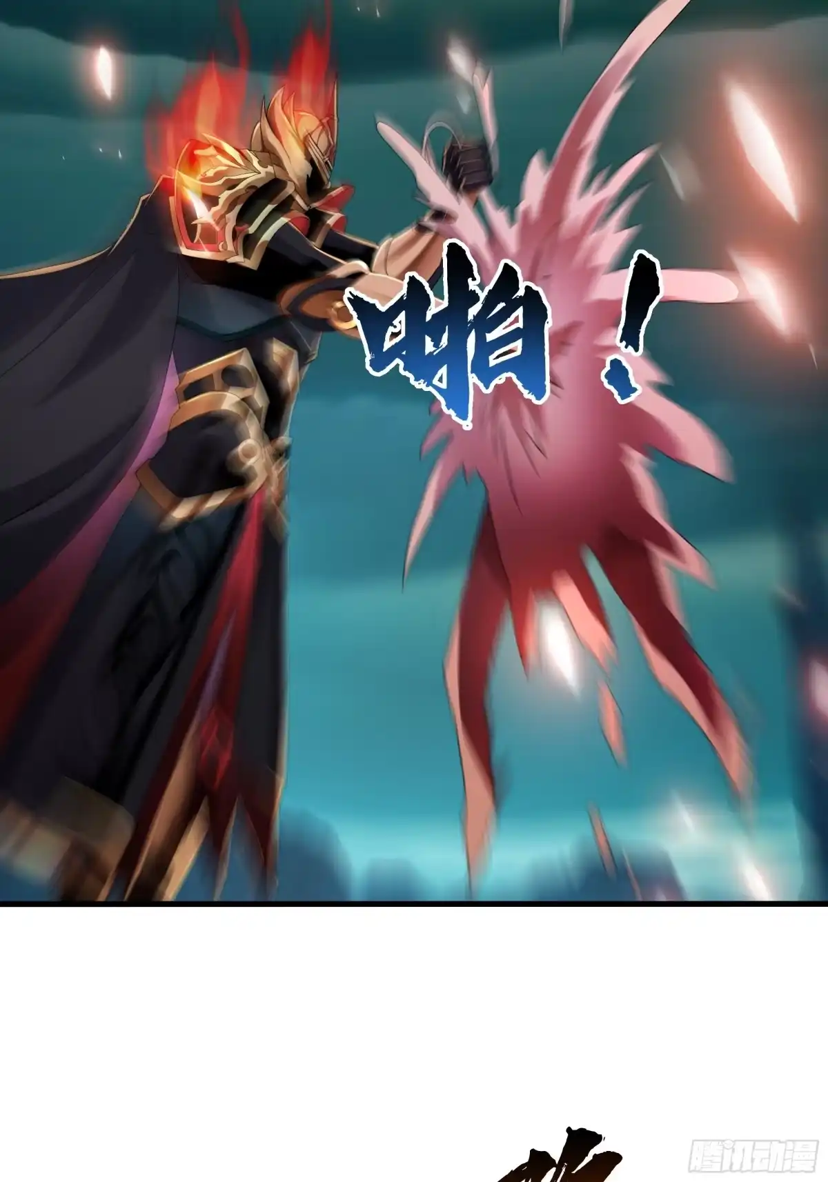 《秦皇归来！我为千古仙帝》第13话 魔域已灭 第53页