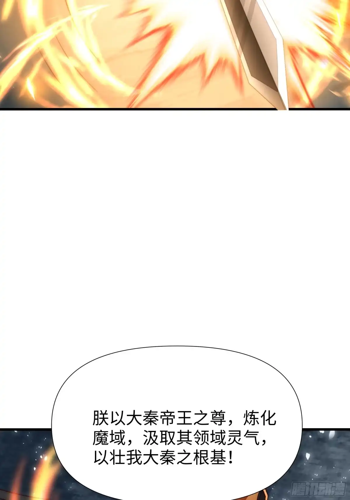 《秦皇归来！我为千古仙帝》第13话 魔域已灭 第65页