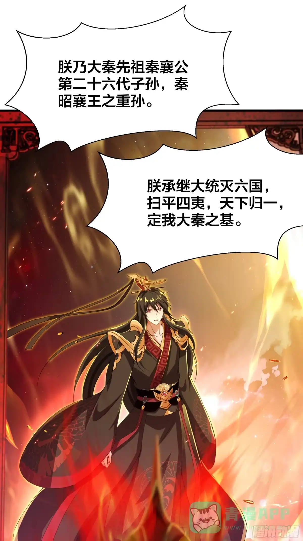 《秦皇归来！我为千古仙帝》第13话 魔域已灭 第1页
