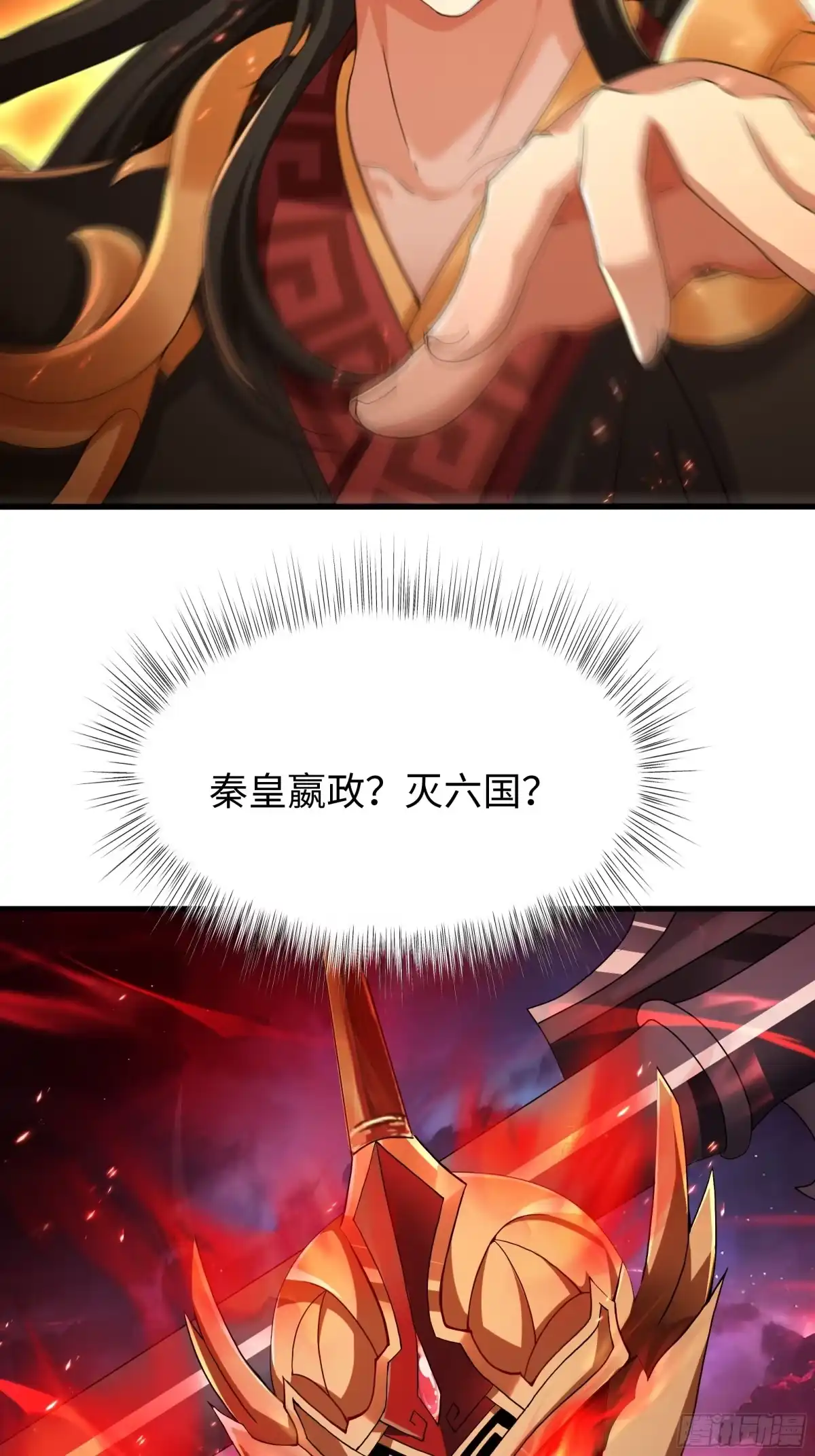 《秦皇归来！我为千古仙帝》第13话 魔域已灭 第3页