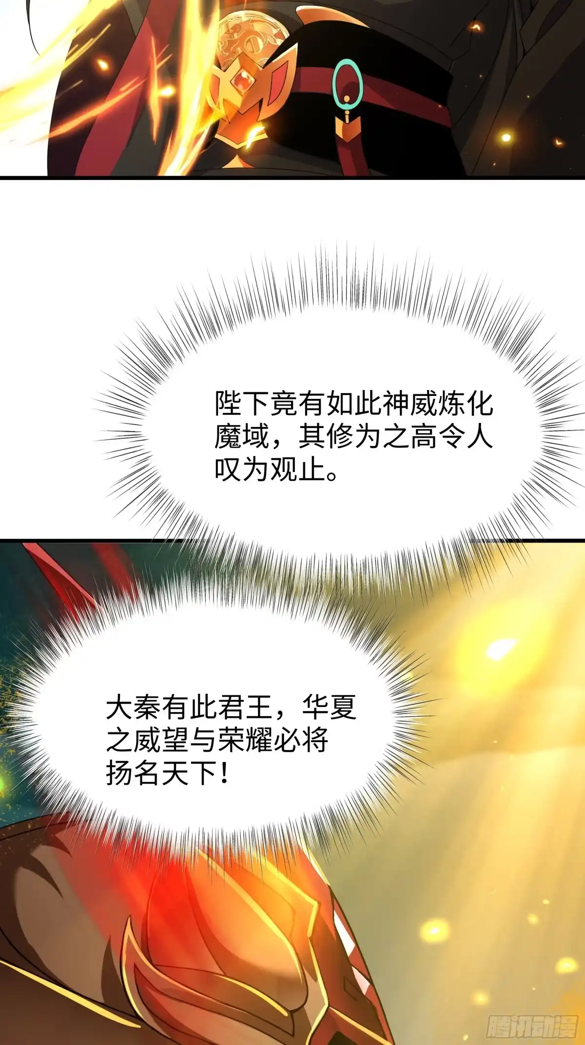 《秦皇归来！我为千古仙帝》第13话 魔域已灭 第70页