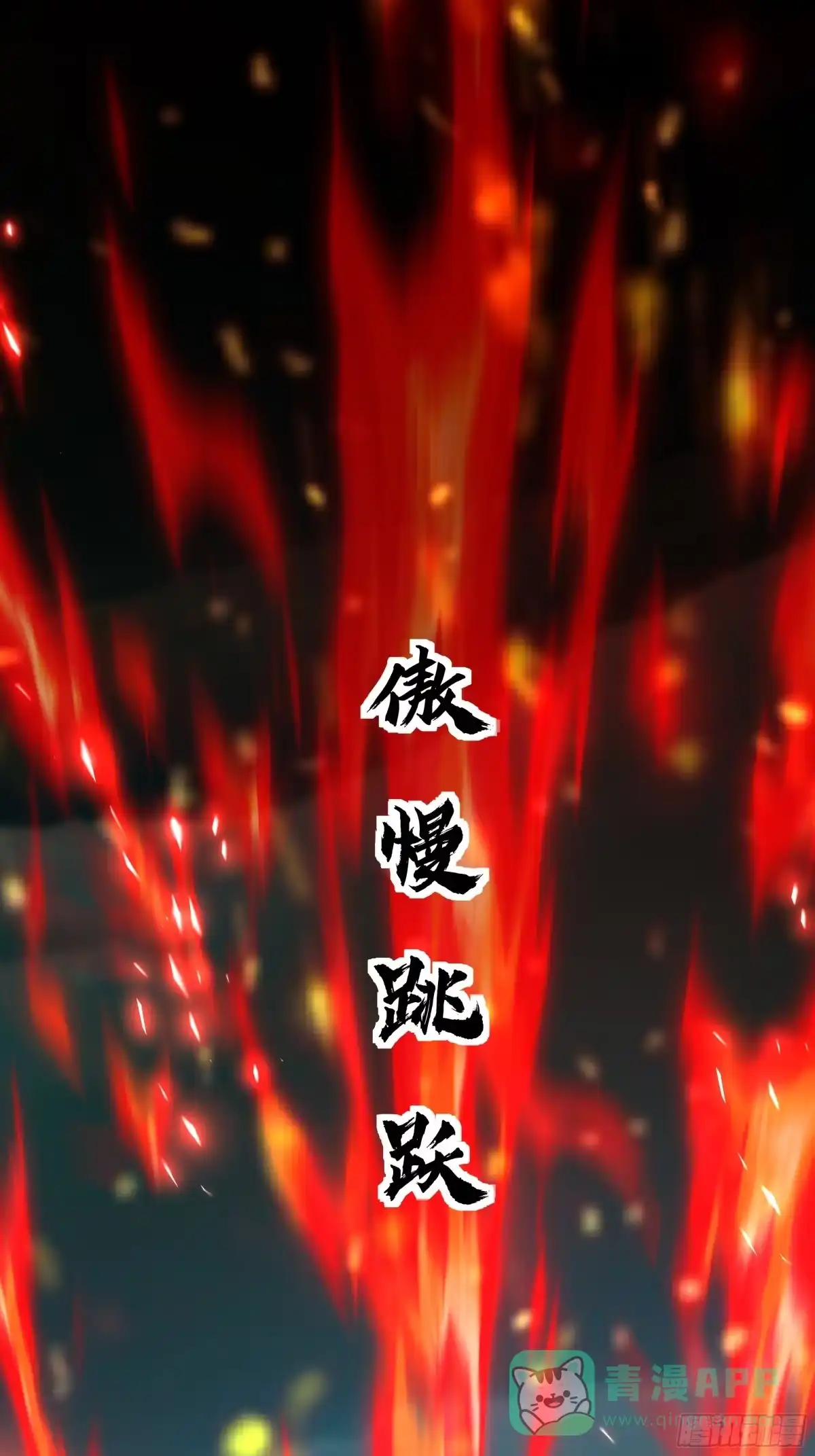 《秦皇归来！我为千古仙帝》第13话 魔域已灭 第31页