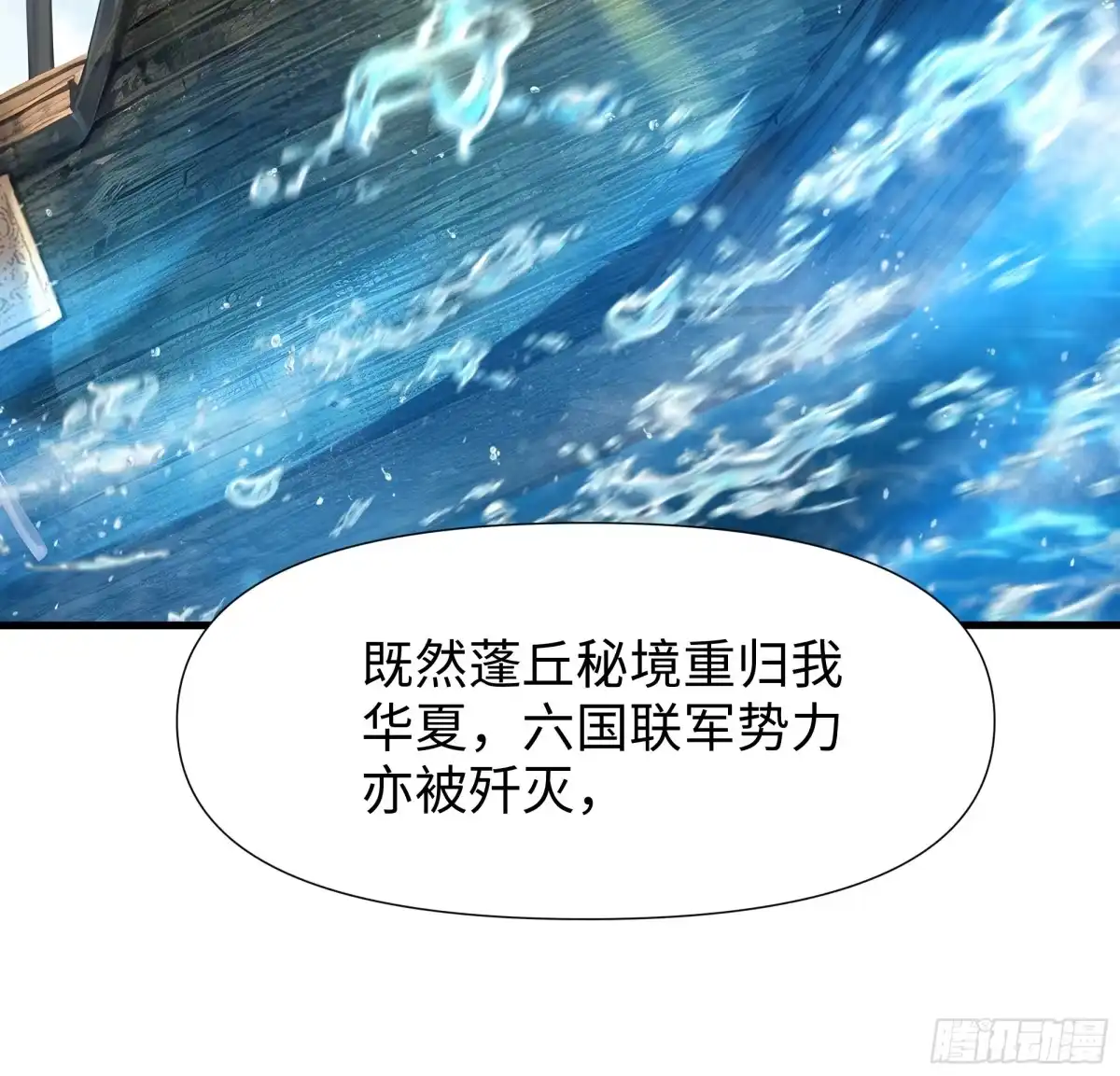 《秦皇归来！我为千古仙帝》第13话 魔域已灭 第83页