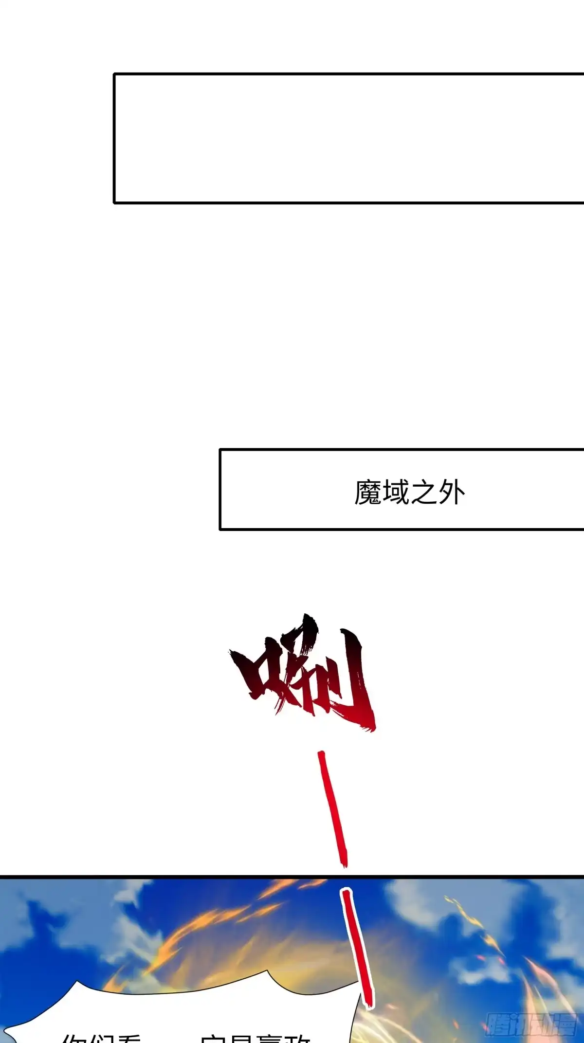《秦皇归来！我为千古仙帝》第13话 魔域已灭 第77页