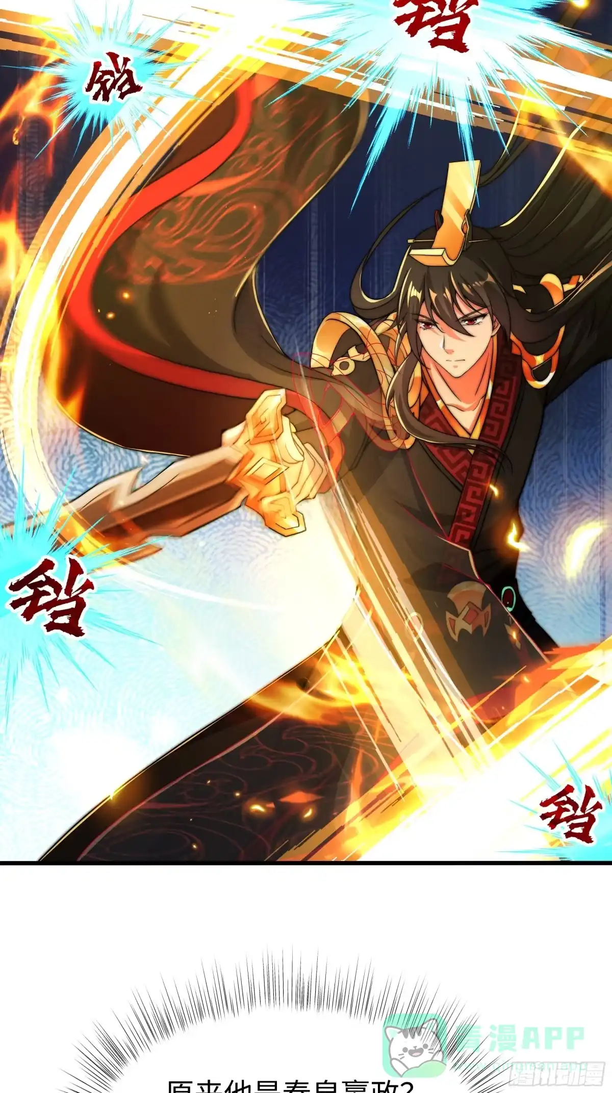 《秦皇归来！我为千古仙帝》第16话 胜负已出 第16页
