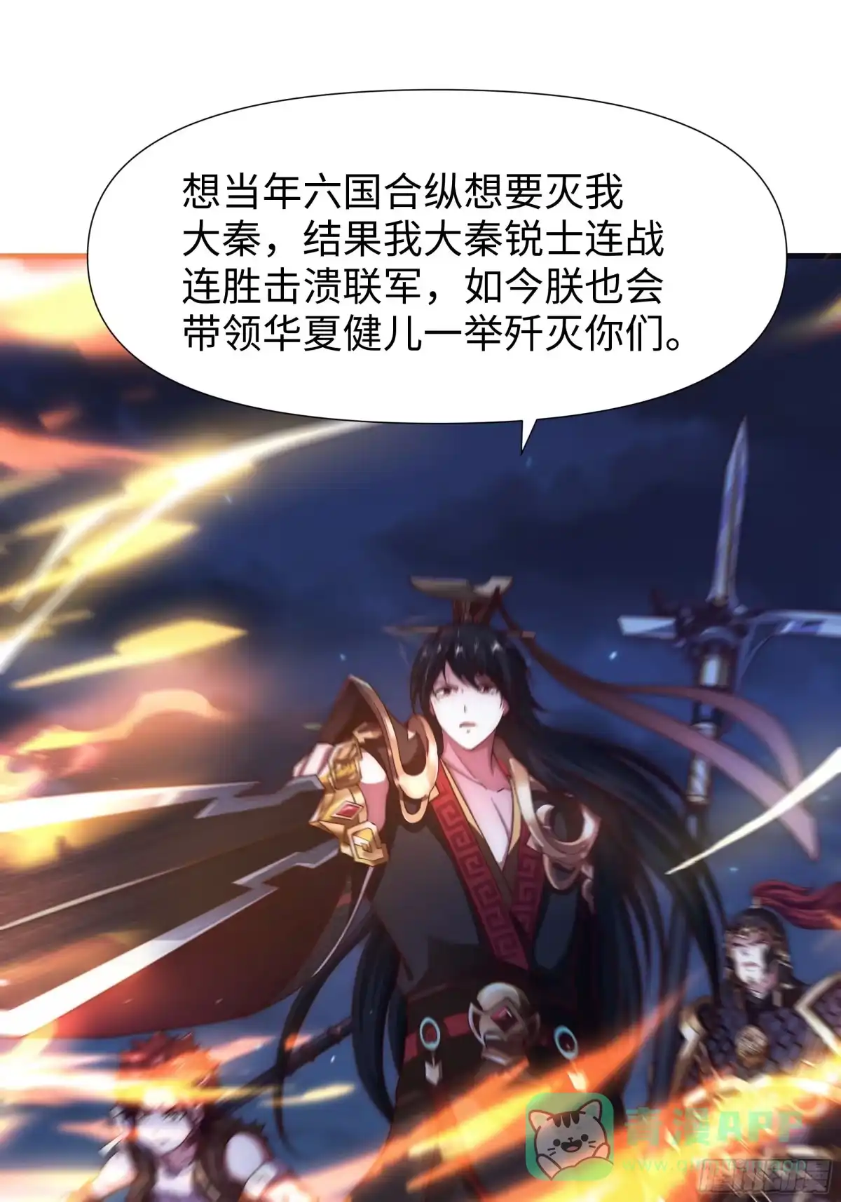 《秦皇归来！我为千古仙帝》第19话 死战不退！ 第11页