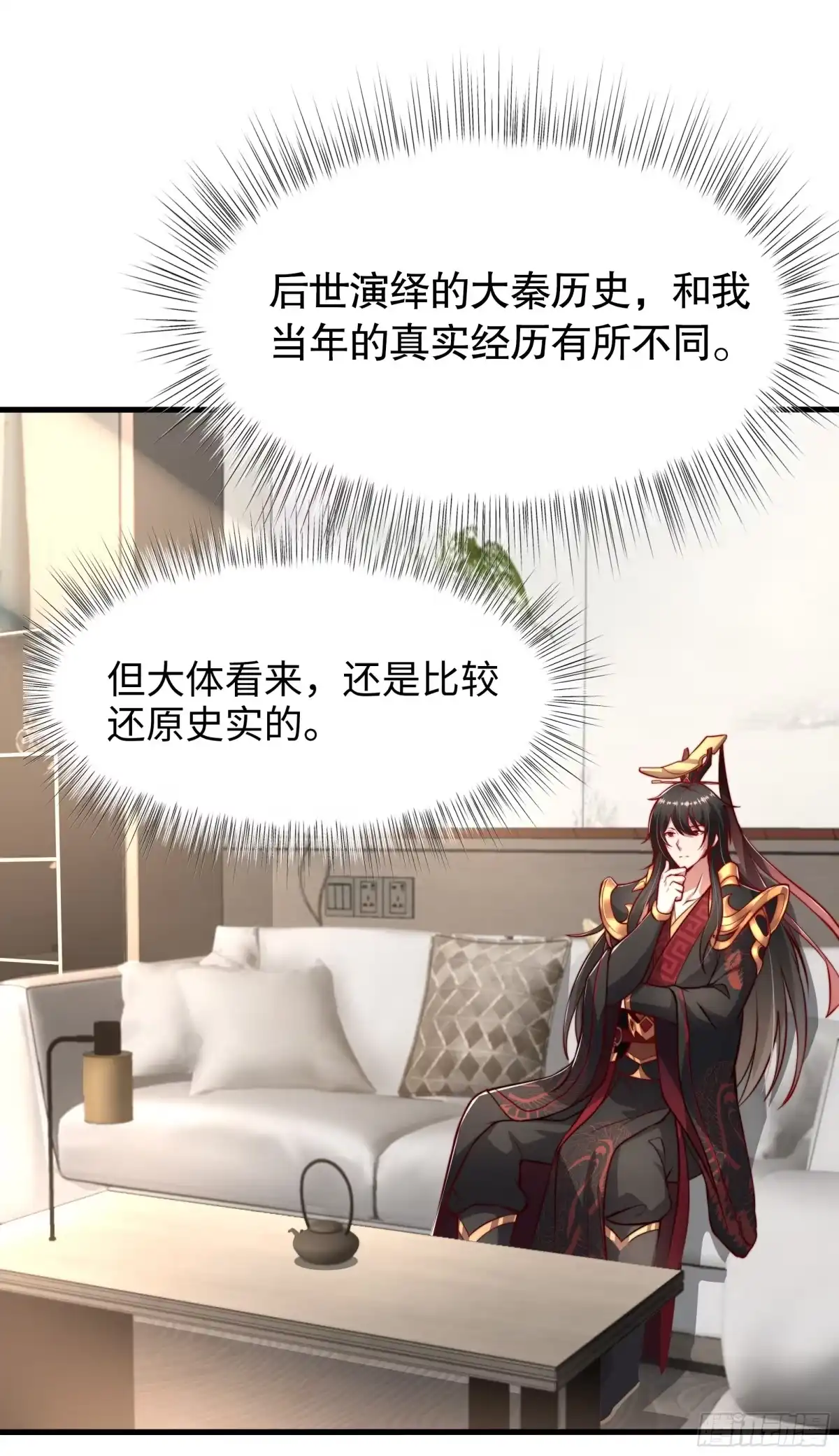 《秦皇归来！我为千古仙帝》第4话 前世的因缘际会 第17页