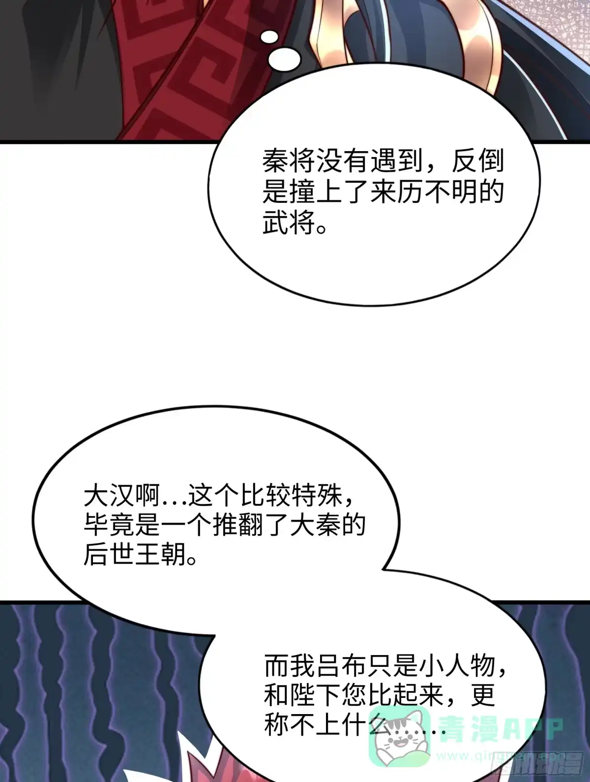 《秦皇归来！我为千古仙帝》第6话 吕布想当朕的武将？ 第41页