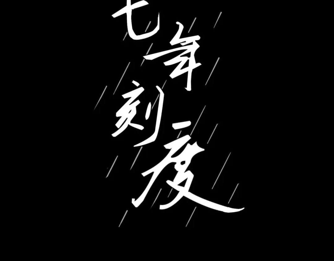 《七年刻度》第十二话 窒息 第23页