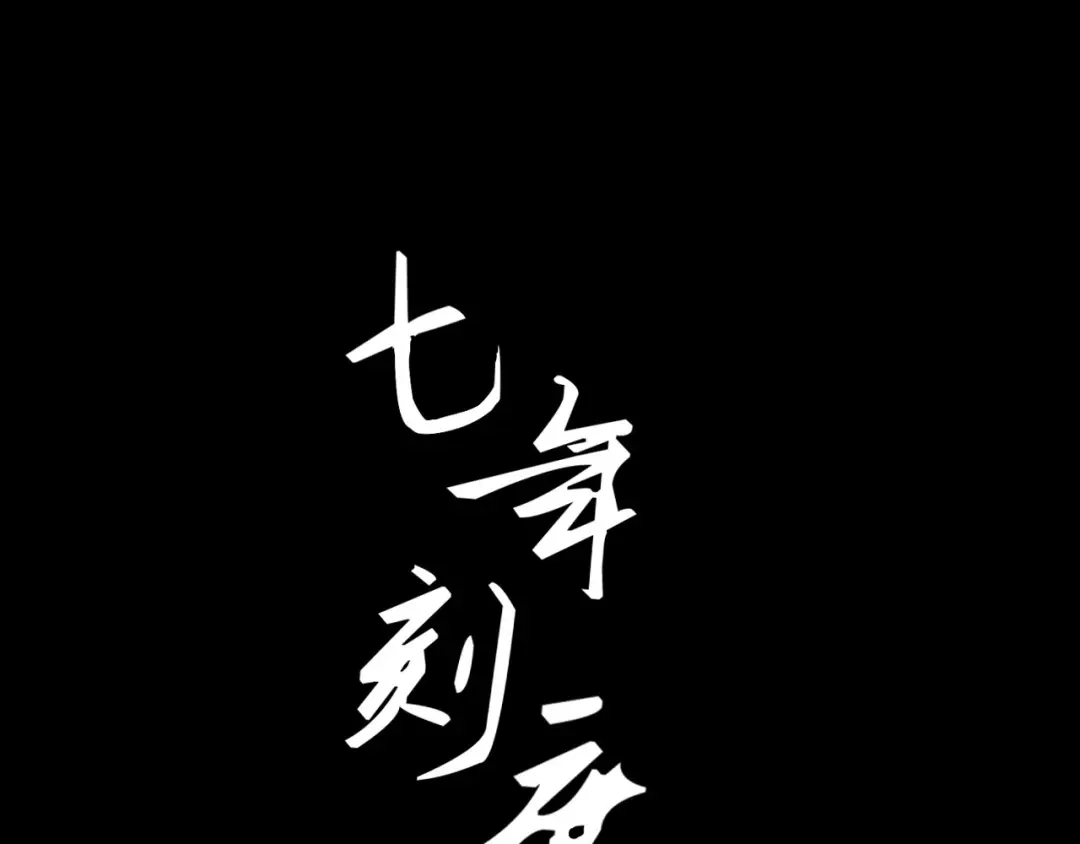 《七年刻度》第二话 遇见 第1页