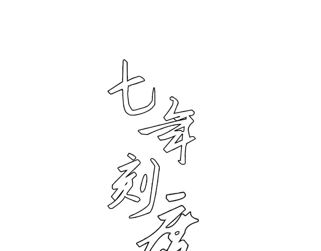 《七年刻度》第三话 难言 第1页