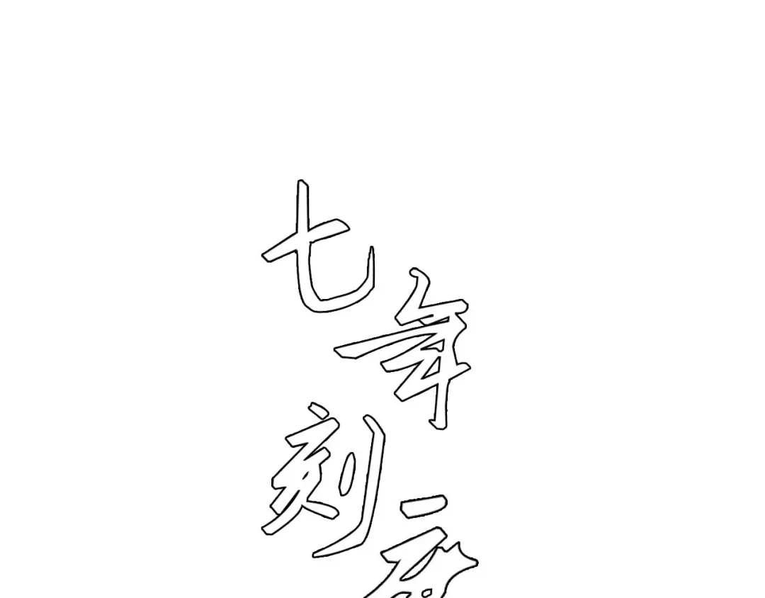 《七年刻度》第七话 七年前 第26页