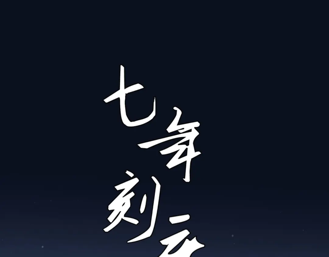 《七年刻度》第九话 挑衅 第1页