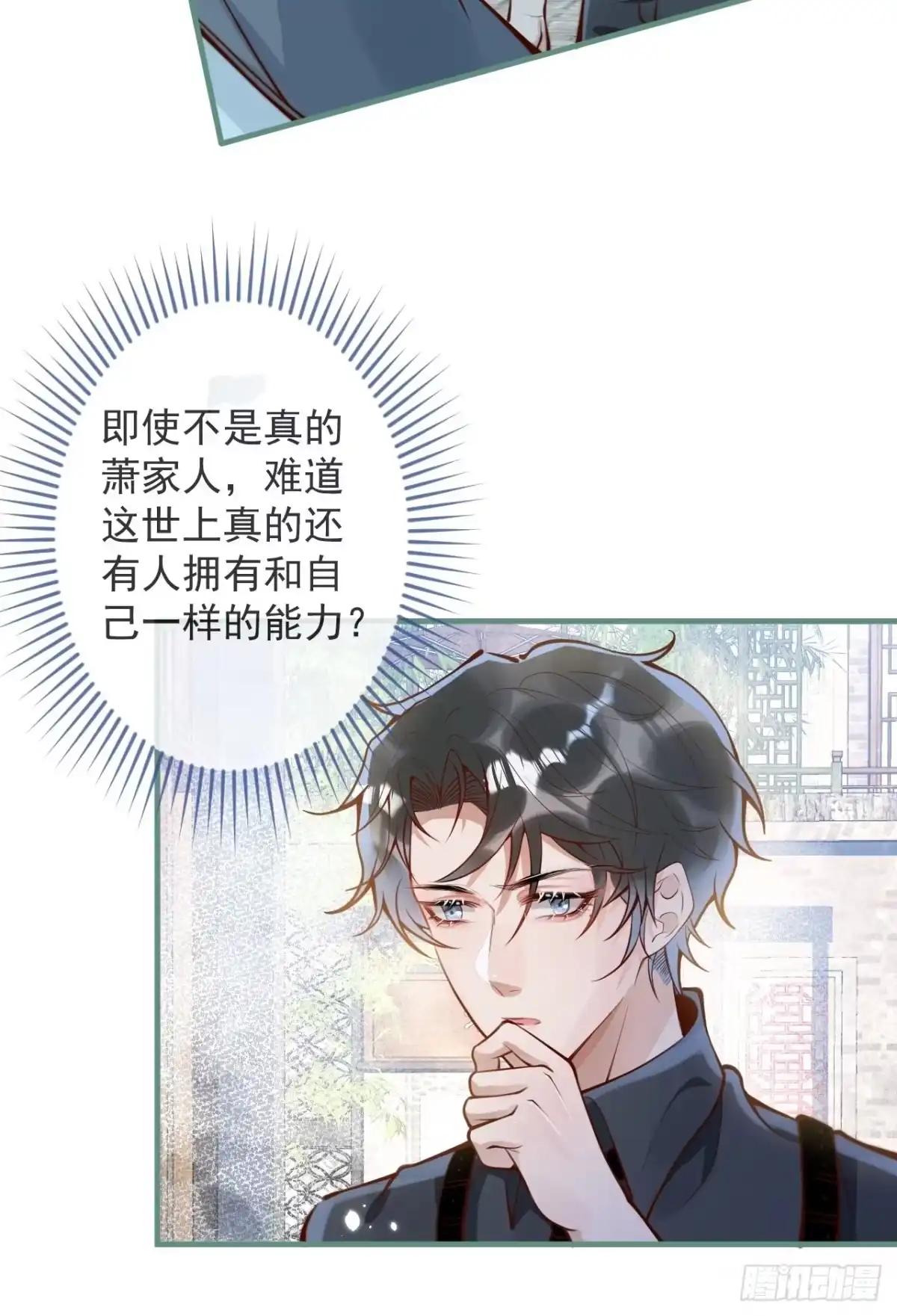 沁你入怀 - 45-天眼少年危机？！ - 第22张图