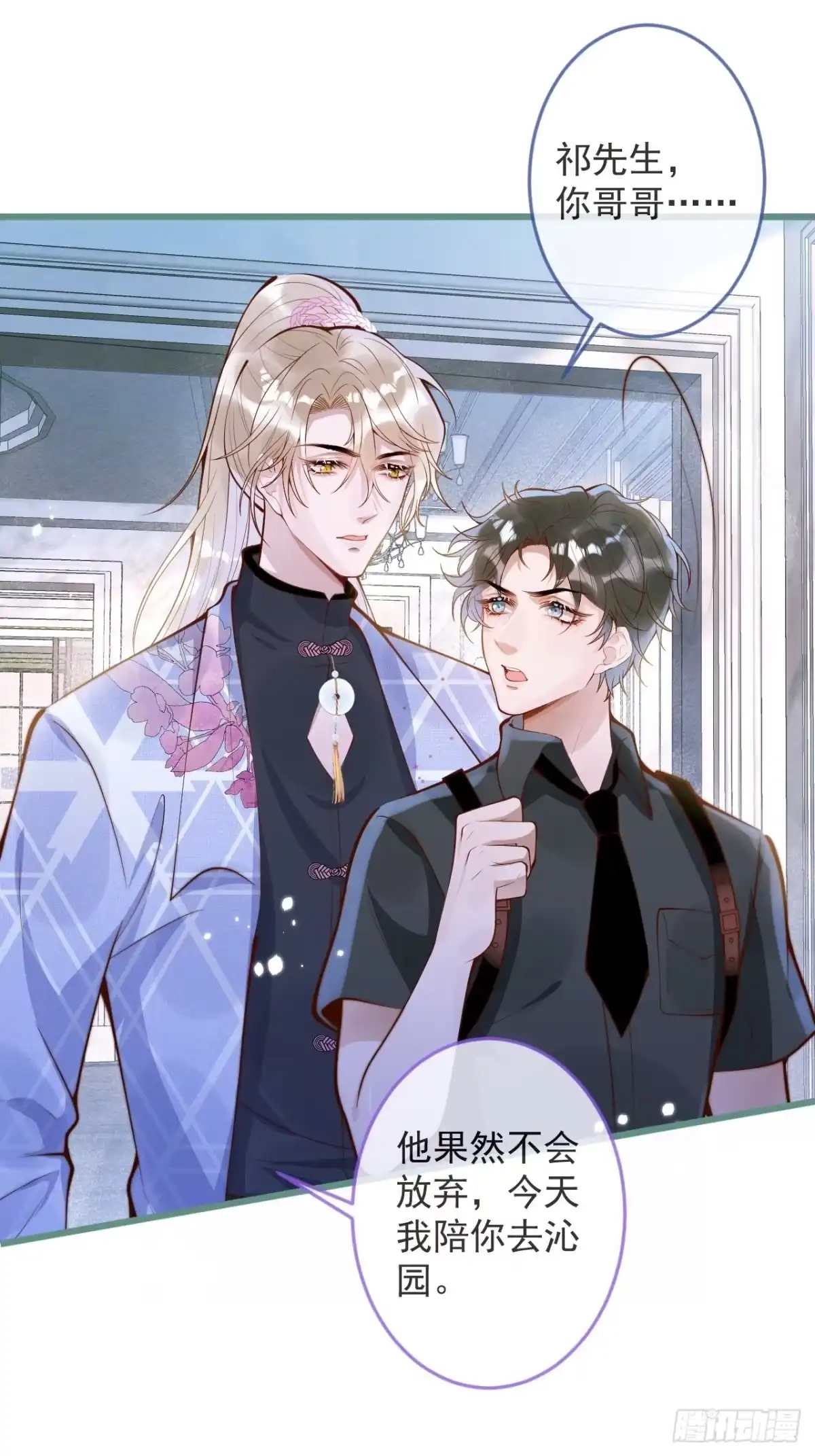 沁你入怀 - 45-天眼少年危机？！ - 第8张图