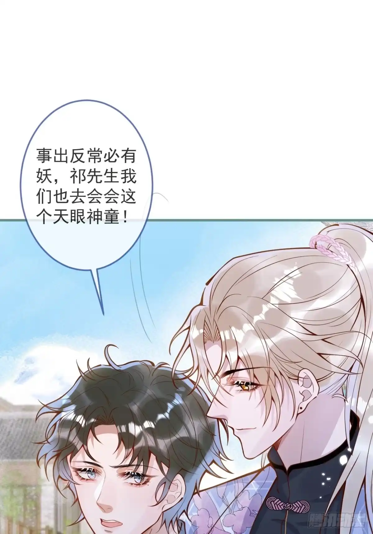 沁你入怀 - 45-天眼少年危机？！ - 第15张图