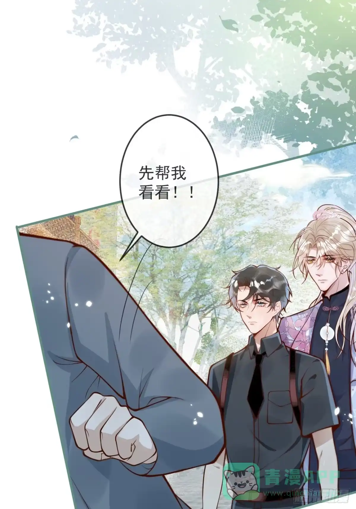 沁你入怀 - 45-天眼少年危机？！ - 第21张图