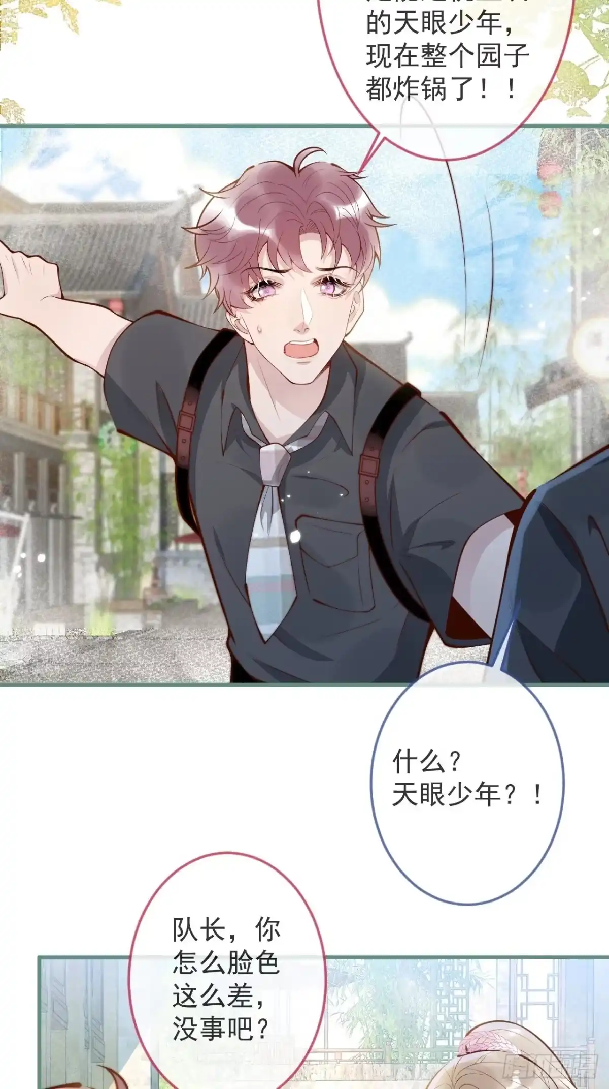 沁你入怀 - 45-天眼少年危机？！ - 第10张图