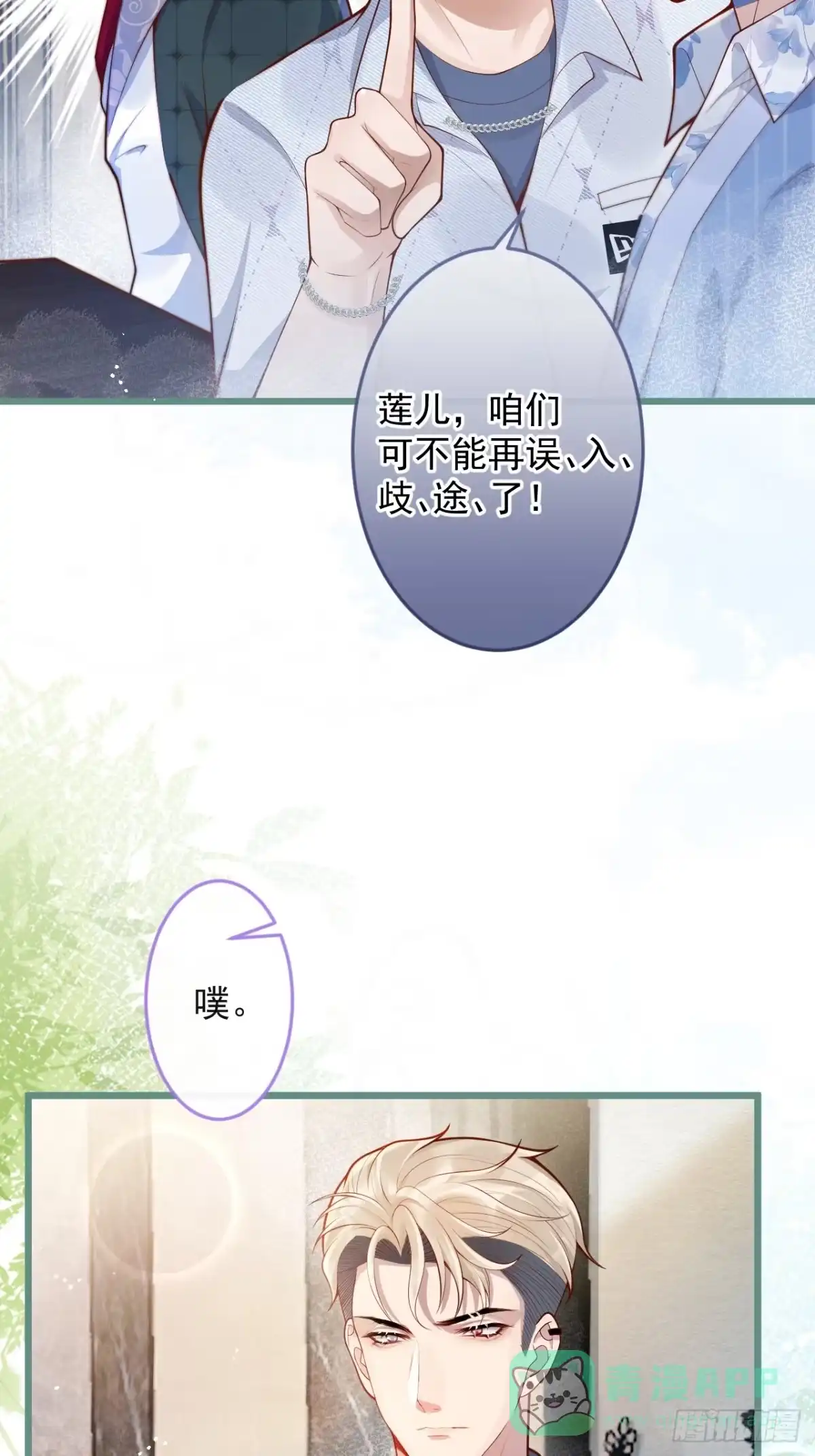 沁你入怀 - 59-渣男。 - 第36张图