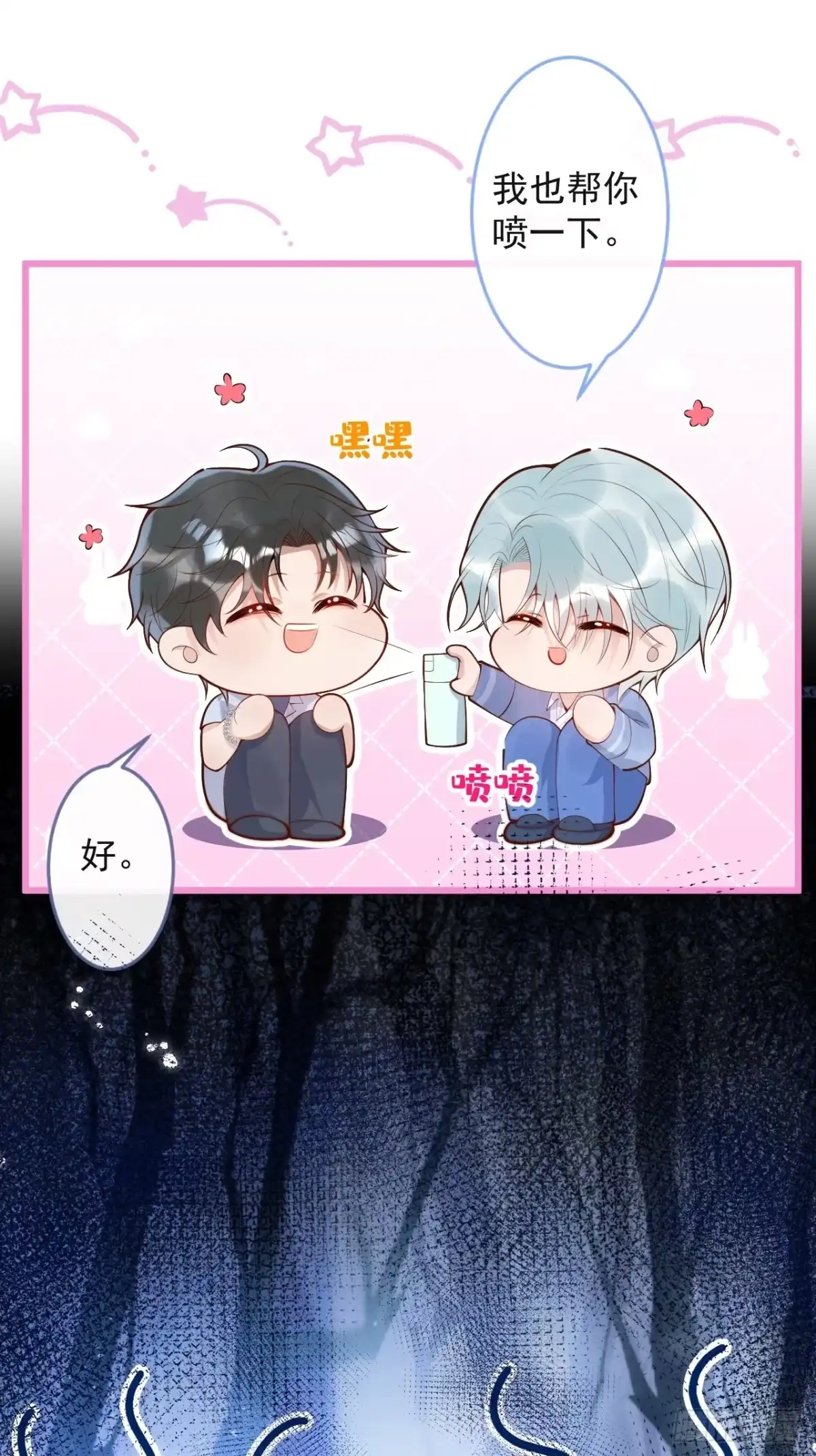 沁你入怀 - 60-兄弟倆互相嫌弃。 - 第23张图