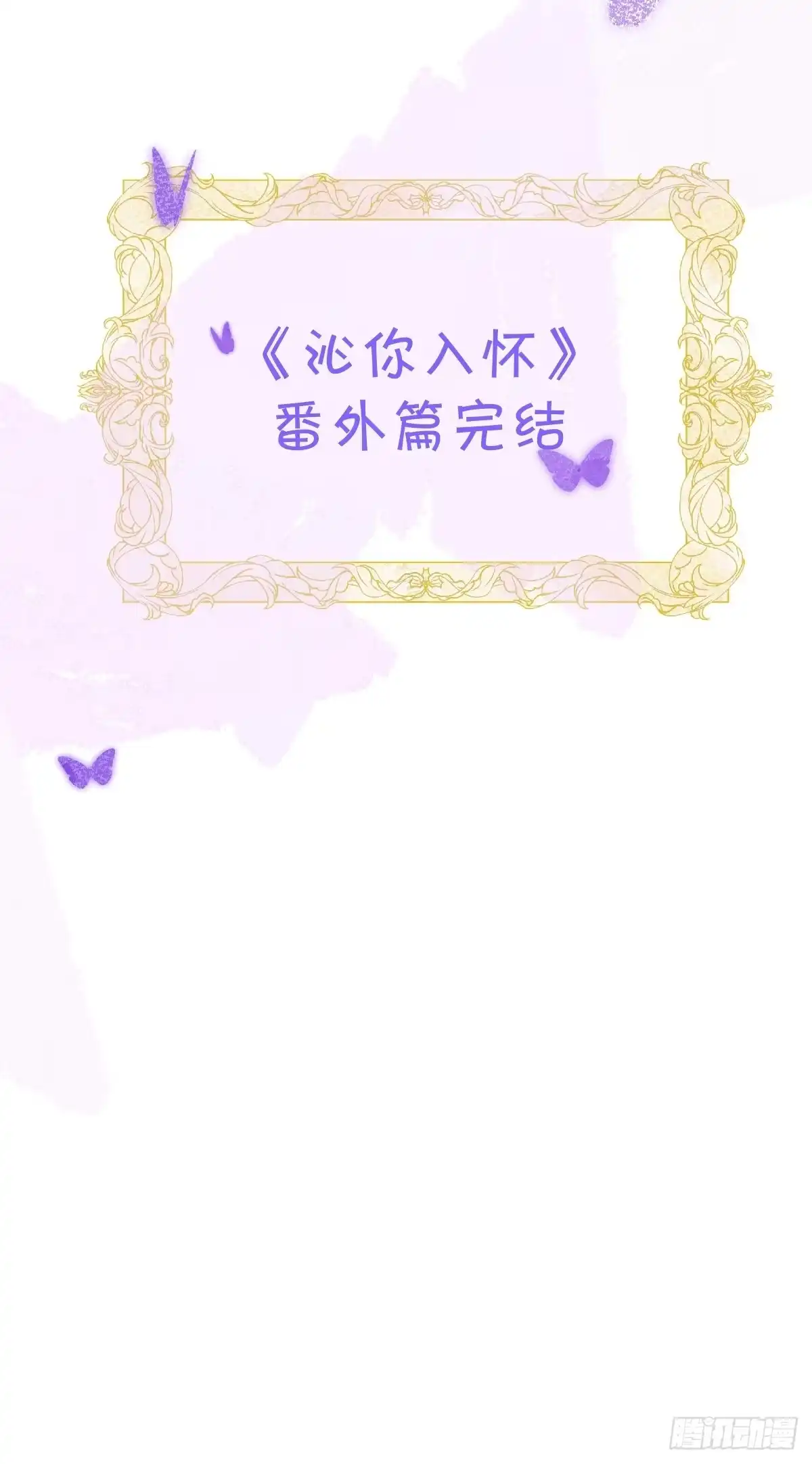 沁你入怀 - 74-番外-求婚5 - 第55张图