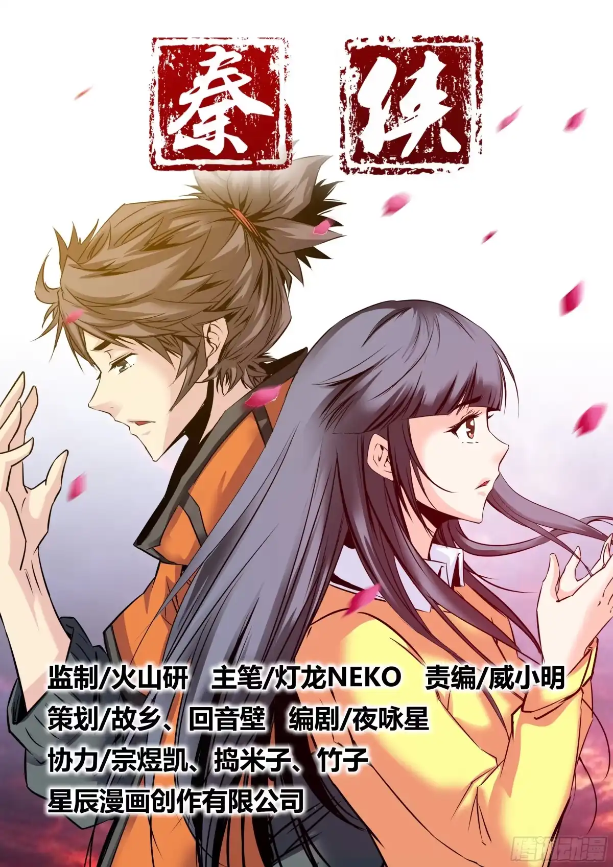 《秦侠》10.约定 第8页
