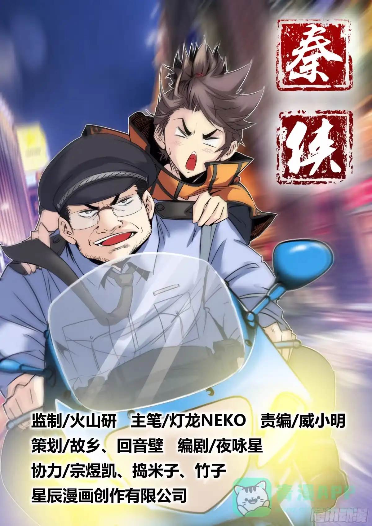 《秦侠》17.警察大叔 第16页