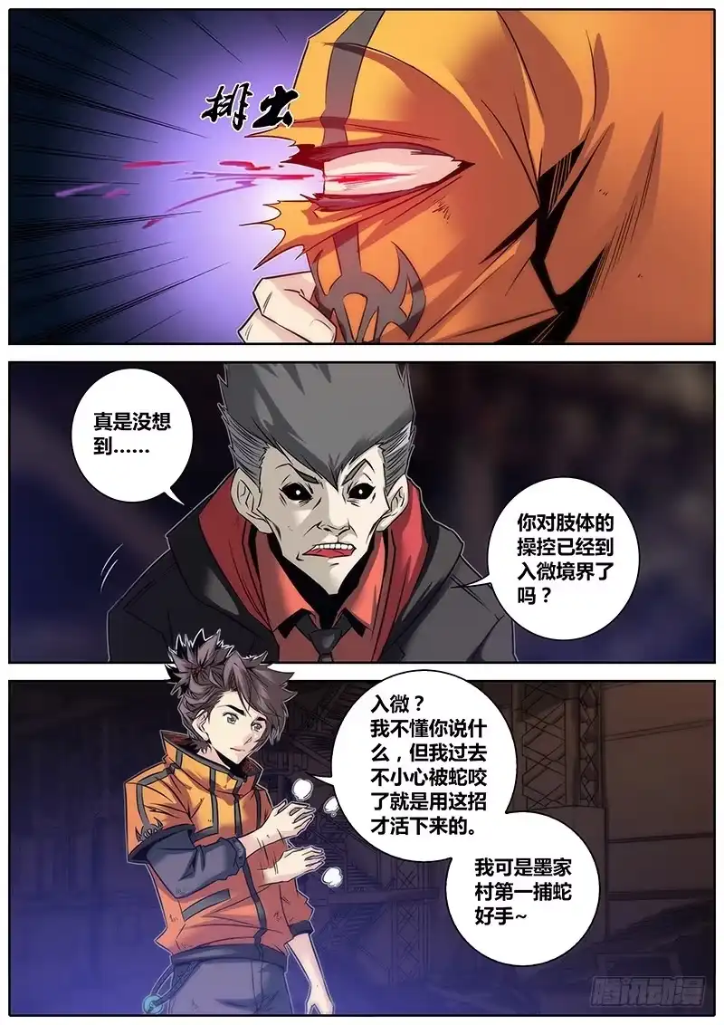 《秦侠》20.捕蛇好手 第3页