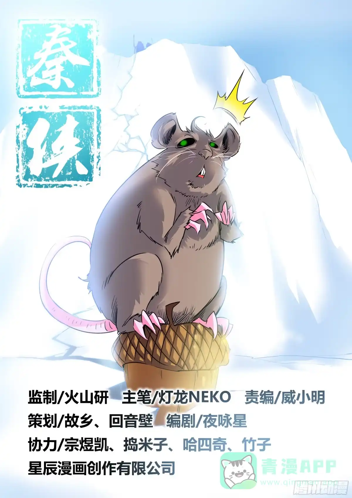 《秦侠》22.影魔鼠 第1页