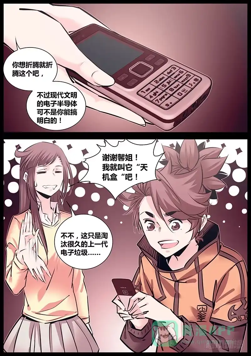 《秦侠》226.天机盒 第6页