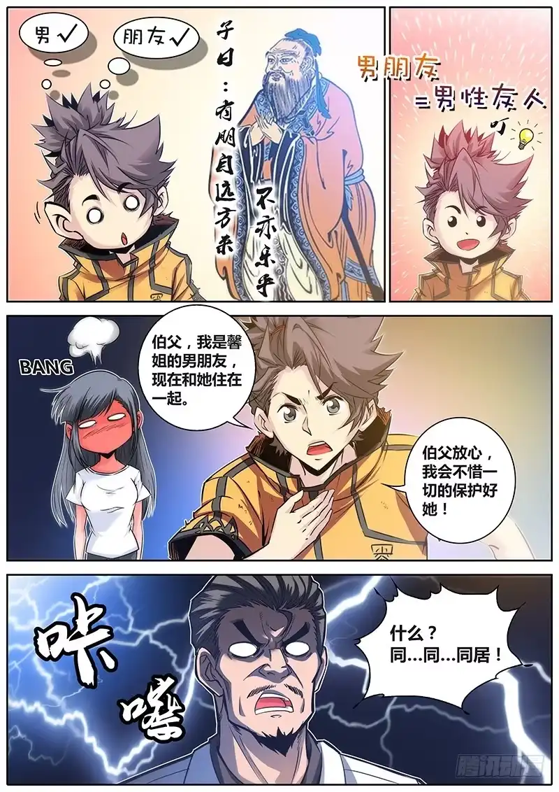 《秦侠》25.男朋友 第5页