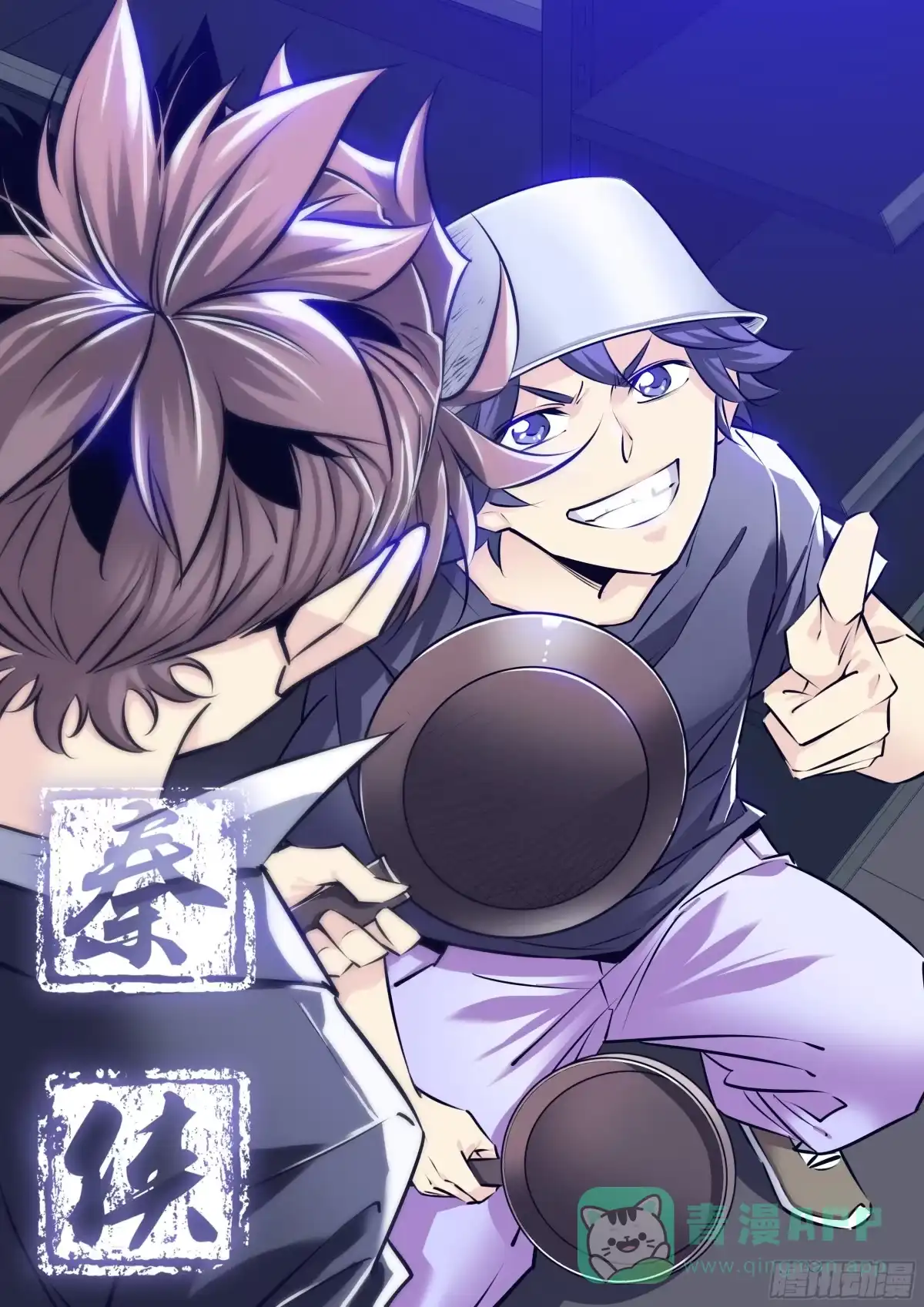 《秦侠》313.“钟馗” 第1页