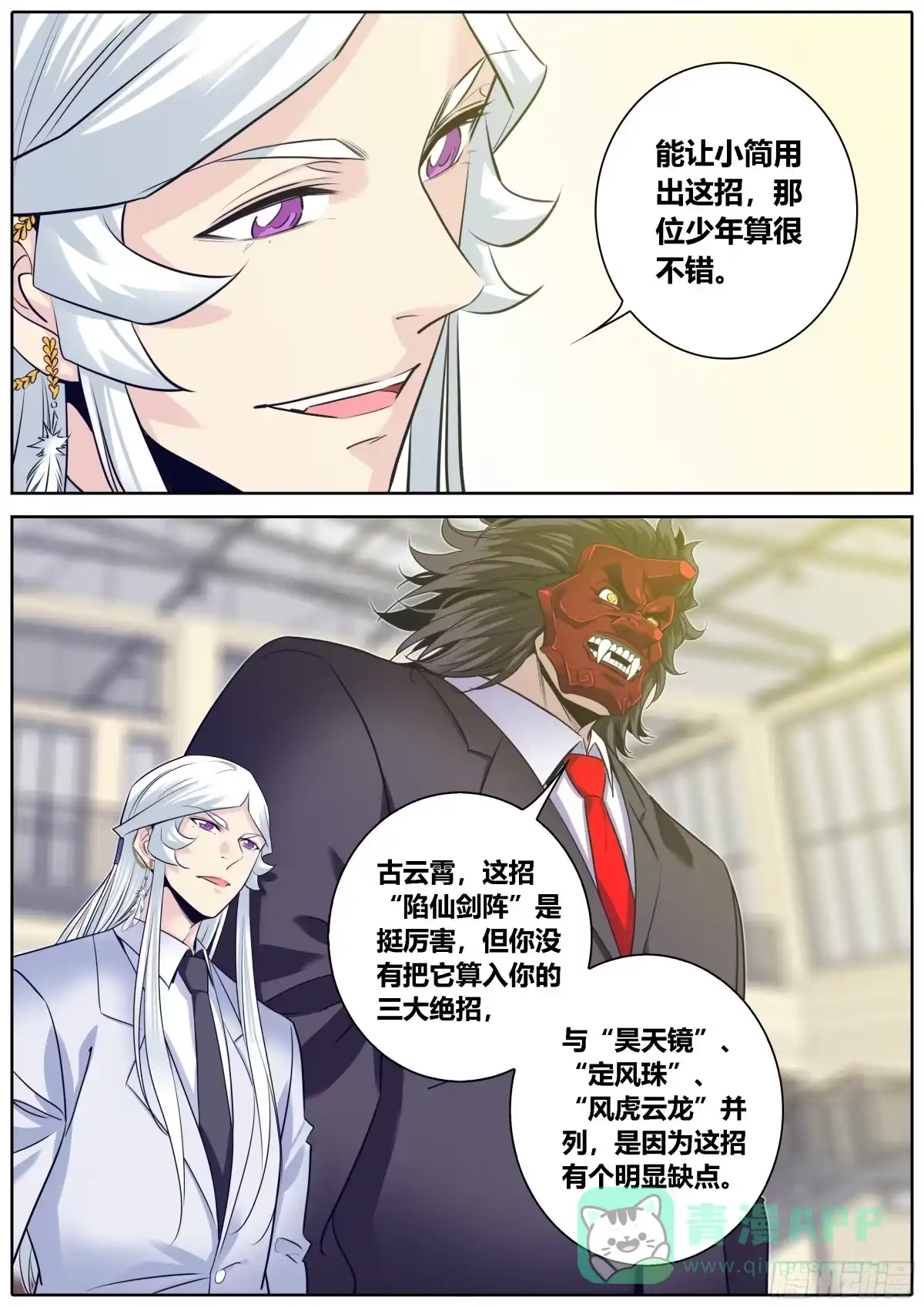 《秦侠》326.陷仙剑阵 第6页