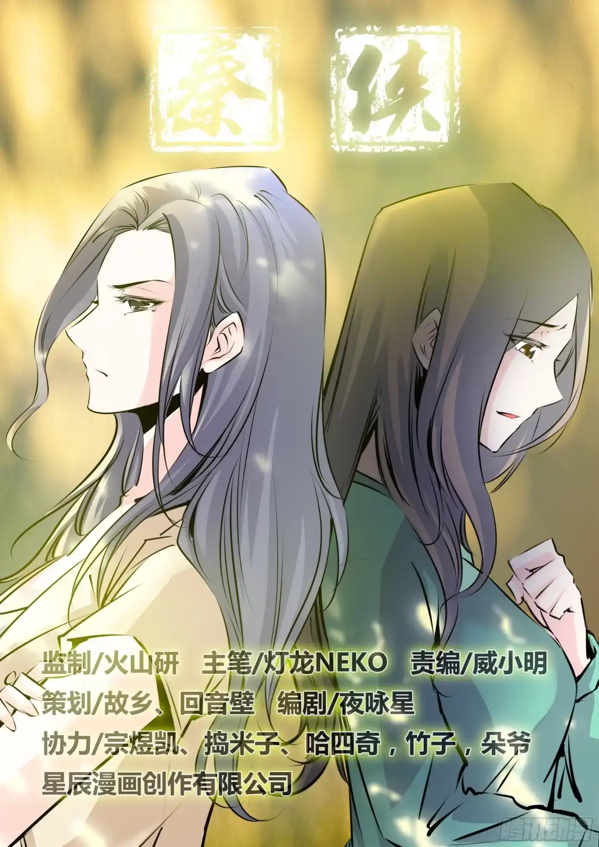 《秦侠》36.唐铃唐绫 第8页