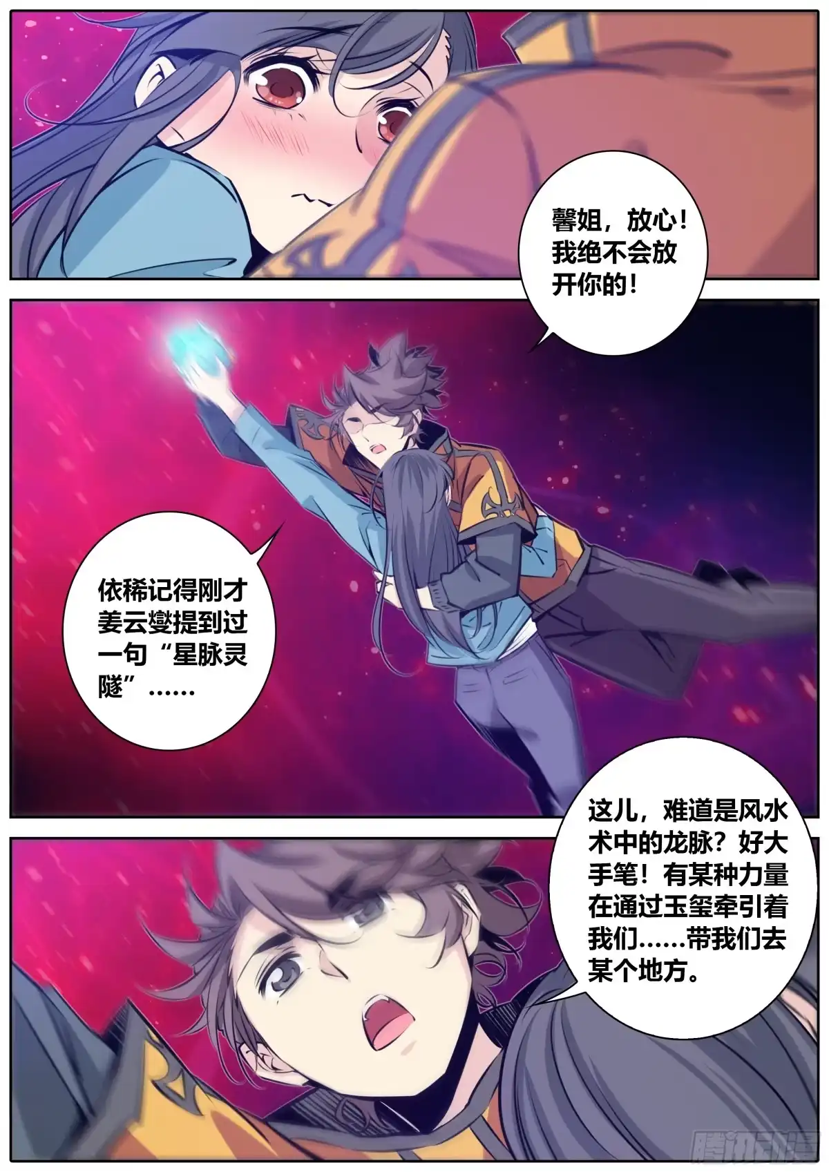 《秦侠》380.星脉灵隧 第10页