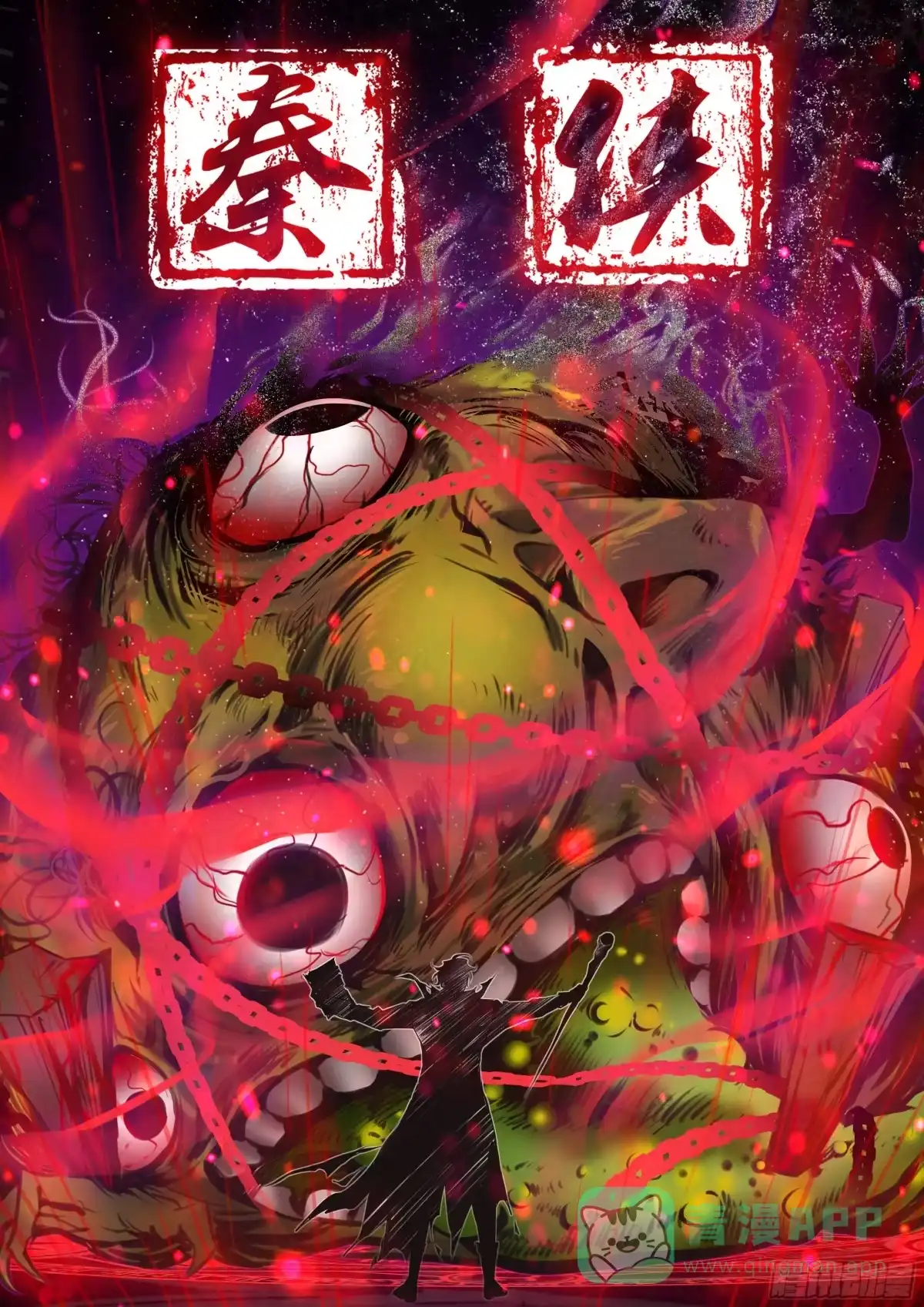 《秦侠》381.道标偏移 第1页