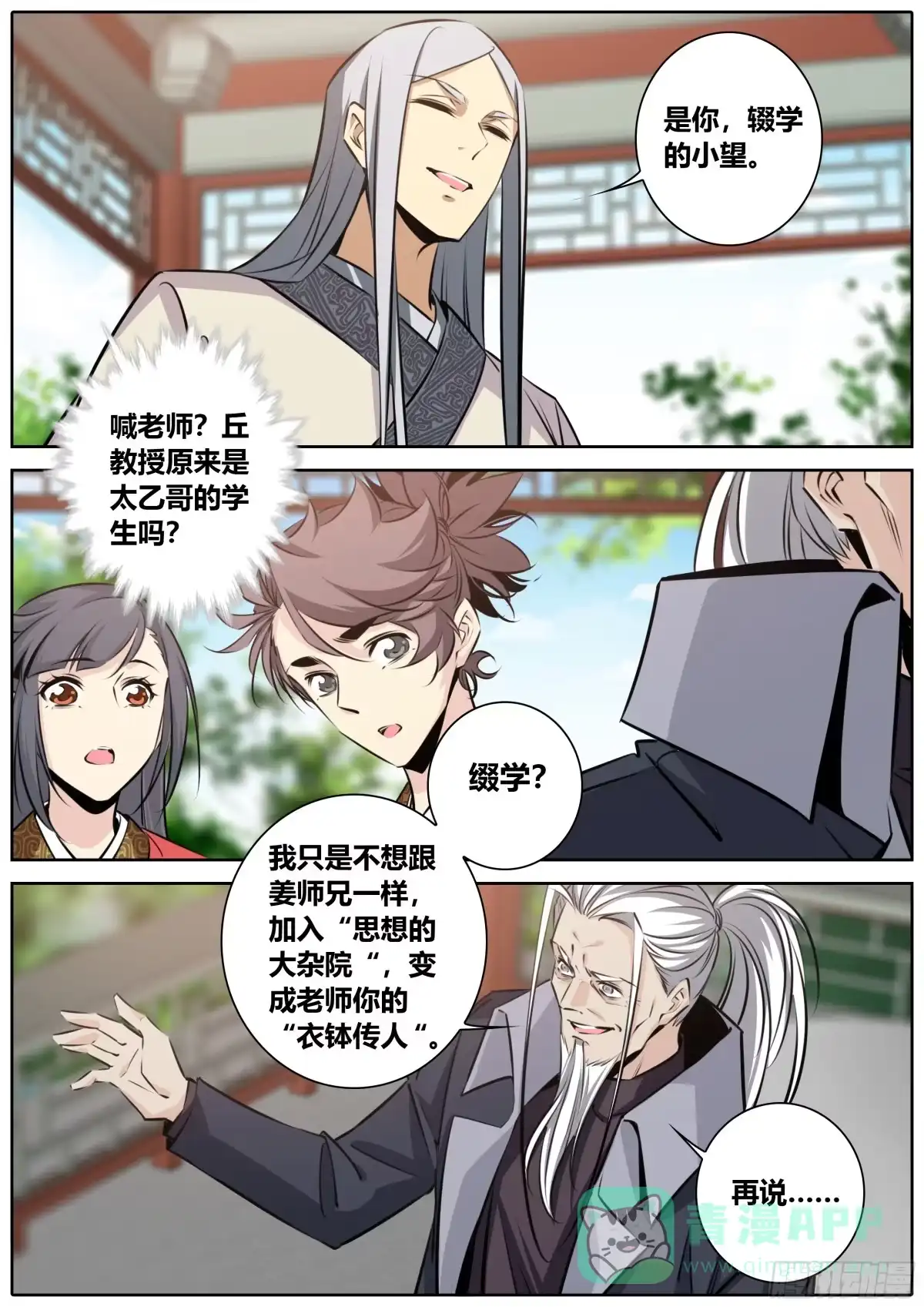 《秦侠》390.师徒 第6页
