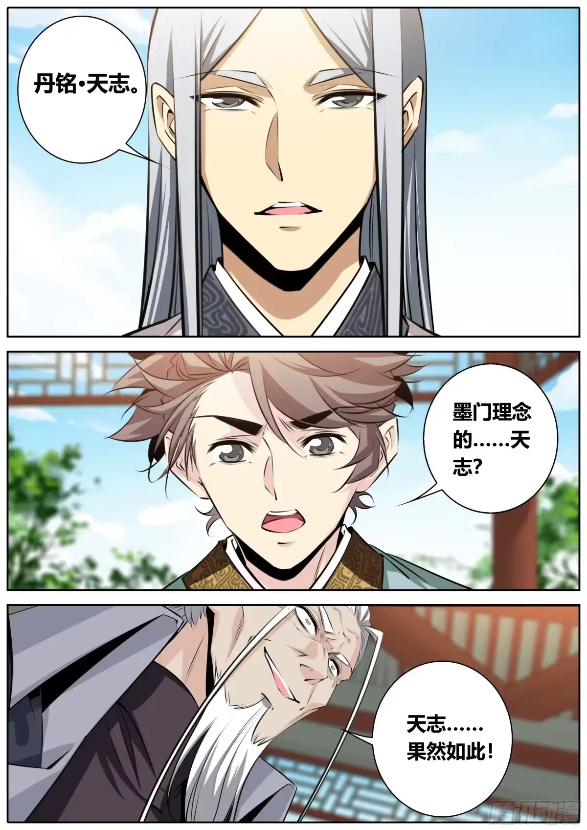 《秦侠》392.丹铭•天志 第3页