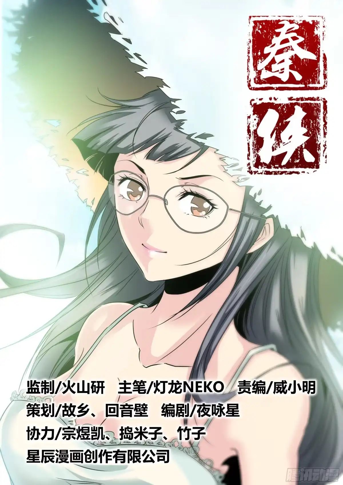 《秦侠》4.洪馨 第15页