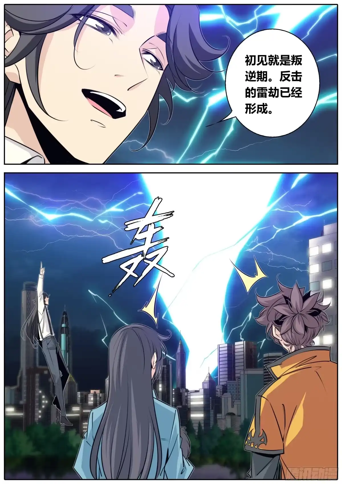 《秦侠》398.雷劈 第3页