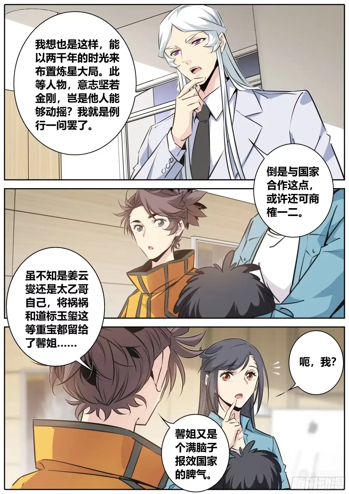 《秦侠》408.沟通 第3页