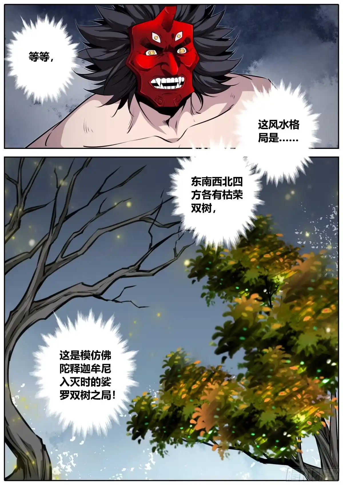 《秦侠》421.婆罗双树和建木之根 第2页
