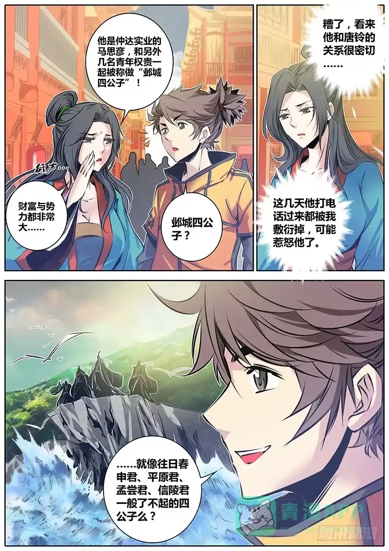 《秦侠》45.马公子 第6页