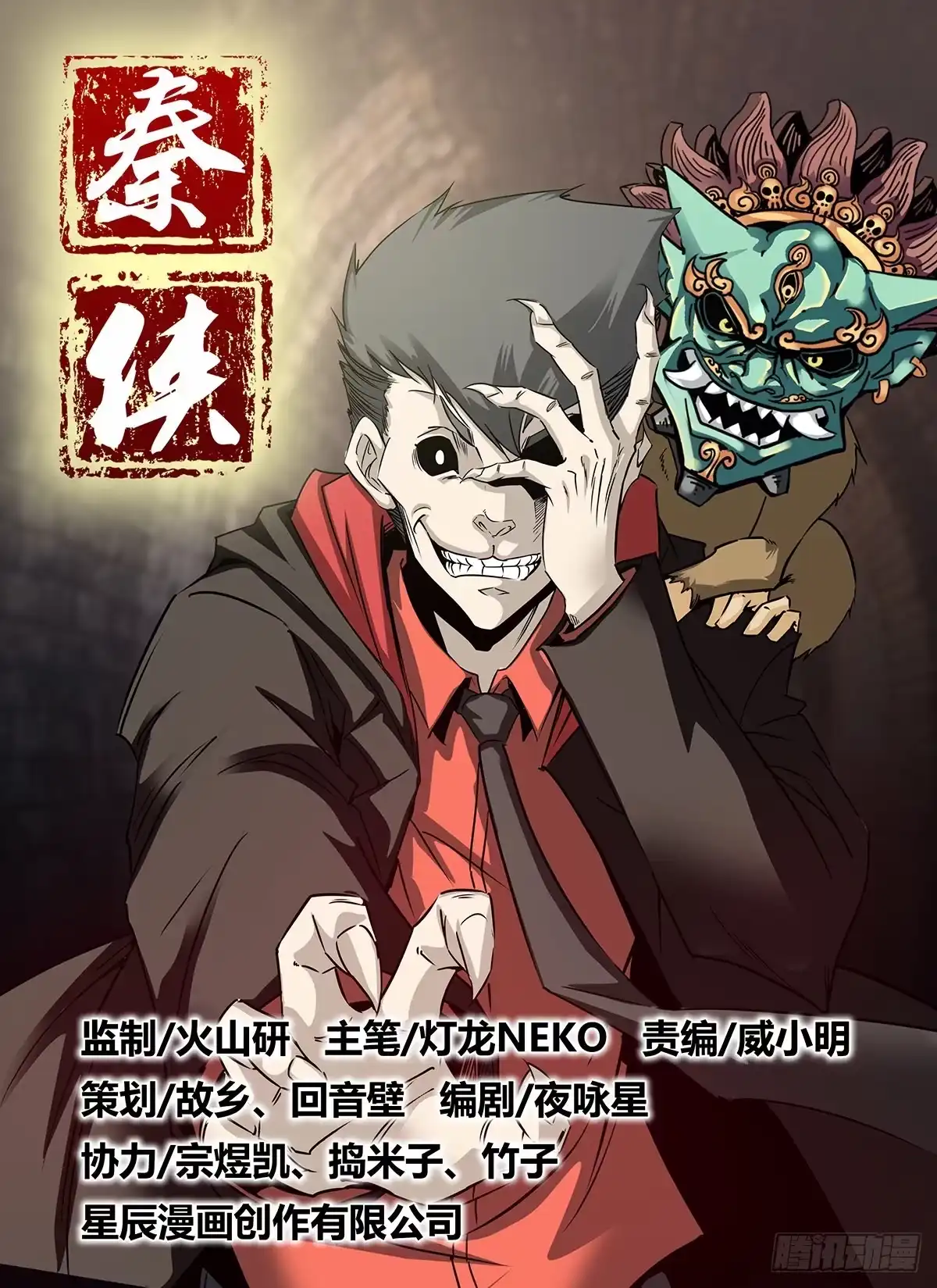 《秦侠》5.混乱 第15页