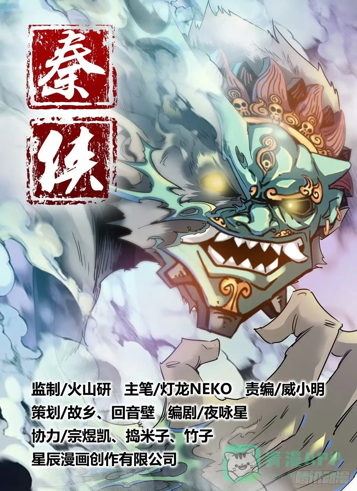 《秦侠》7.青面金刚 第16页