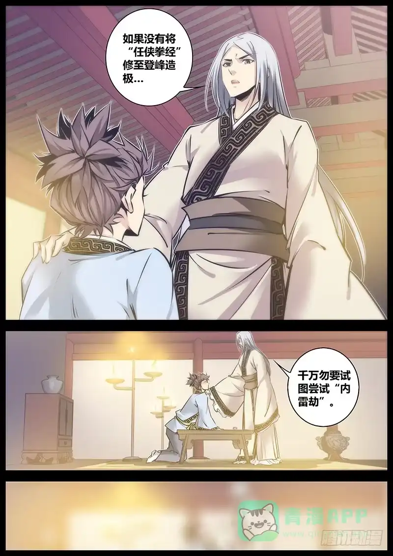 《秦侠》82.内雷劫 第6页