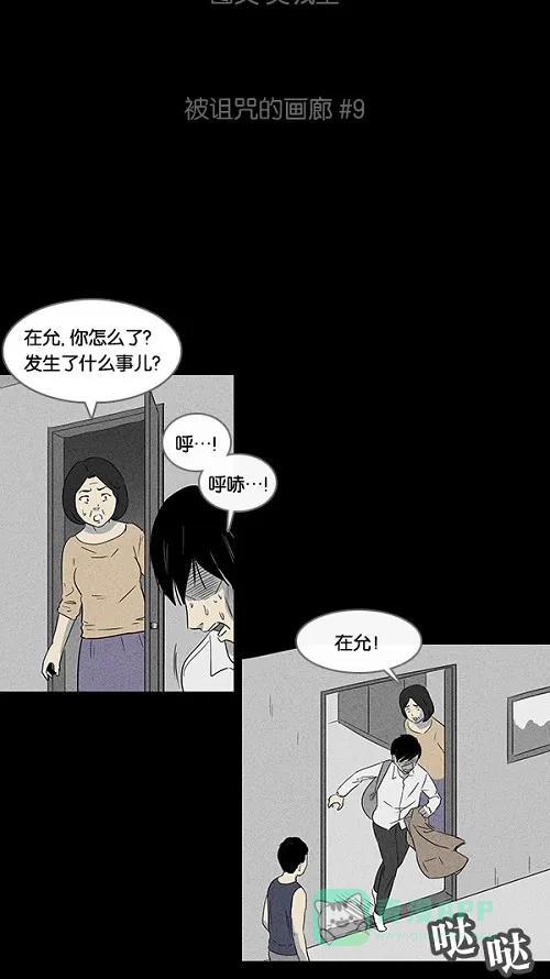 奇奇怪怪 [第9话] 被诅咒的画廊#9 第8页