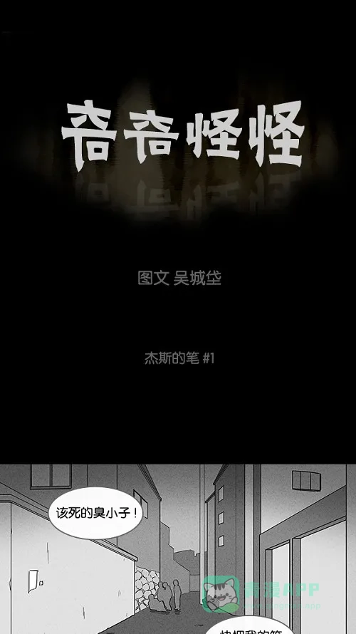 奇奇怪怪 [第100话] 杰斯的笔#1 第2页