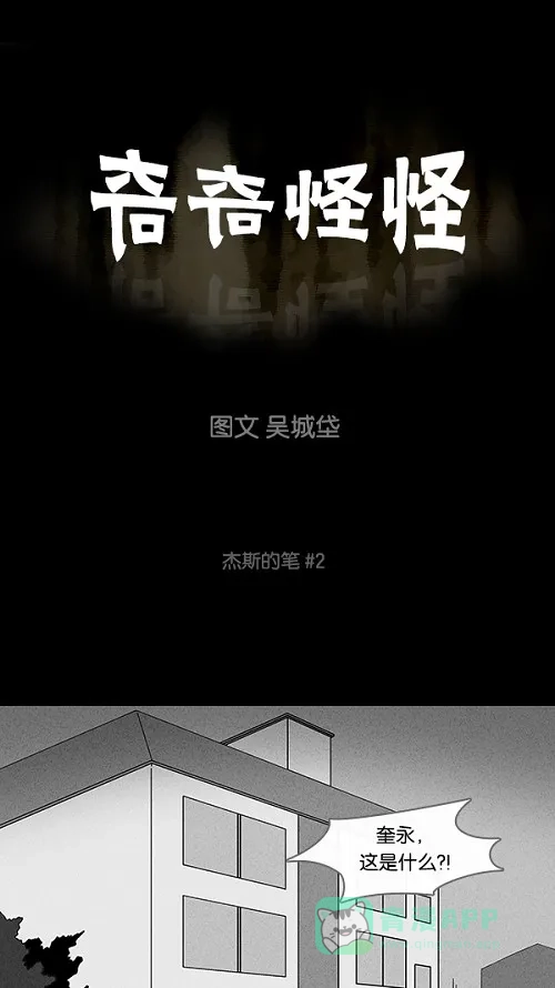 奇奇怪怪 [第101话] 杰斯的笔#2 第2页