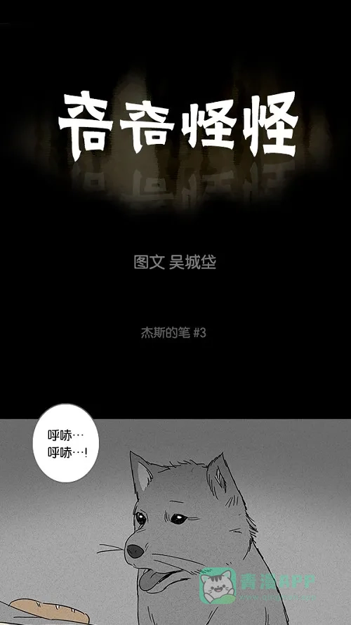 奇奇怪怪 [第102话] 杰斯的笔#3 第2页